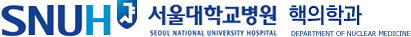 서울대학교병원 핵의학과